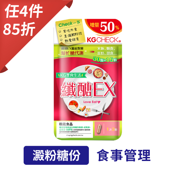 【聯華食品 KGCHECK】纖醣EX餐前對策(45顆)