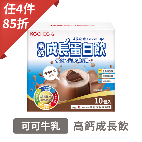 KG高鈣成長蛋白飲-可可牛乳口味(34gX10包)