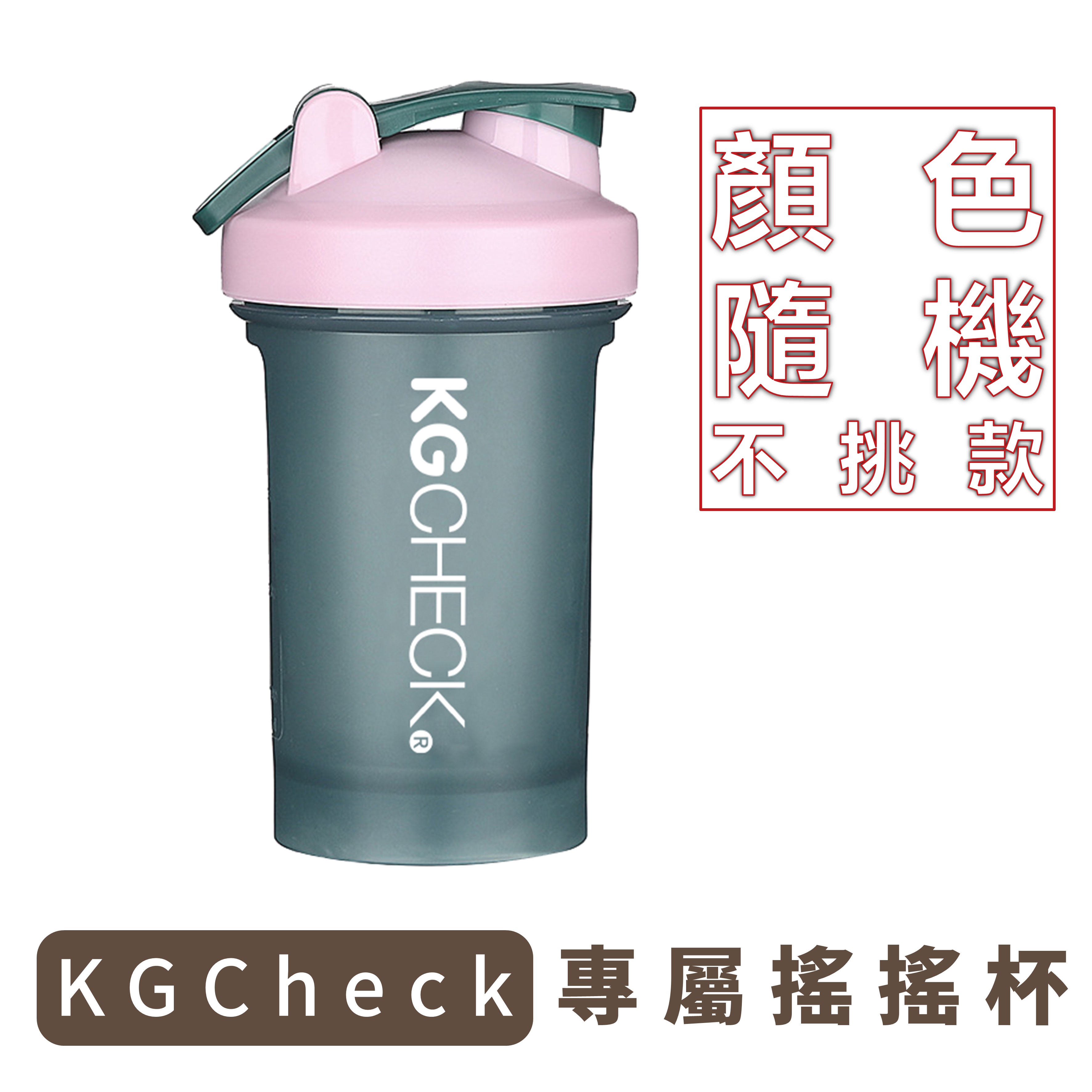 KGCheck品牌搖搖杯400ml (顏色隨機)