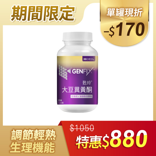【即期良品】大豆異黃酮(120顆)