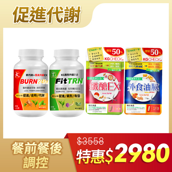 代謝+美形套餐