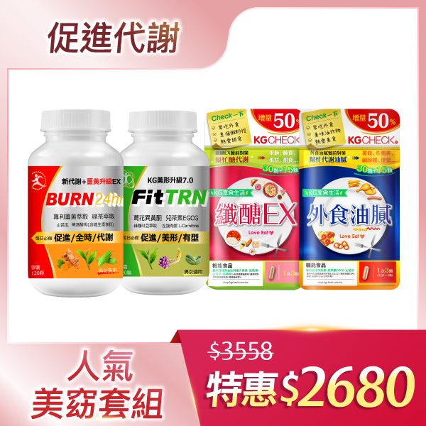 代謝+美形套餐