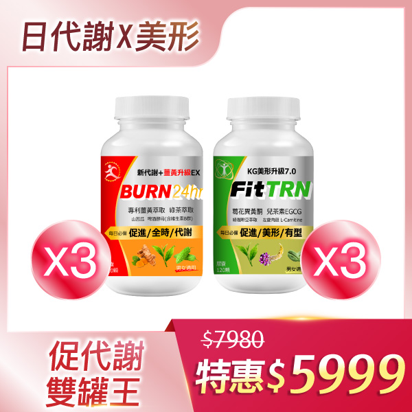 【超人氣組】美形TRN3瓶+新代謝3瓶組