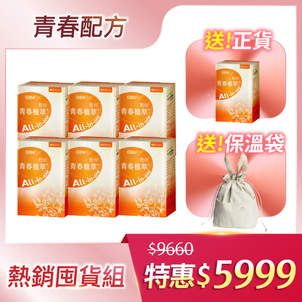 【All in One】青春植萃囤貨超值組