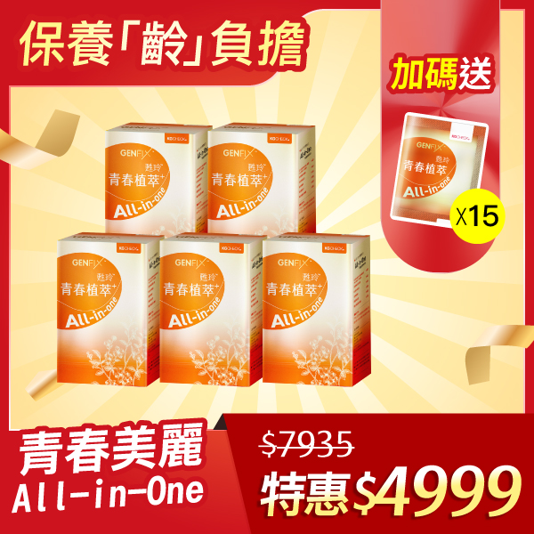 【1111當日限定】青春植萃5盒+送15包隨身包
