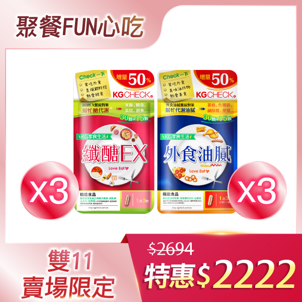 【聚餐必備】醣油雙纖(共270顆)