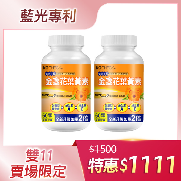 【雙11限定】專利葉黃素(120顆)