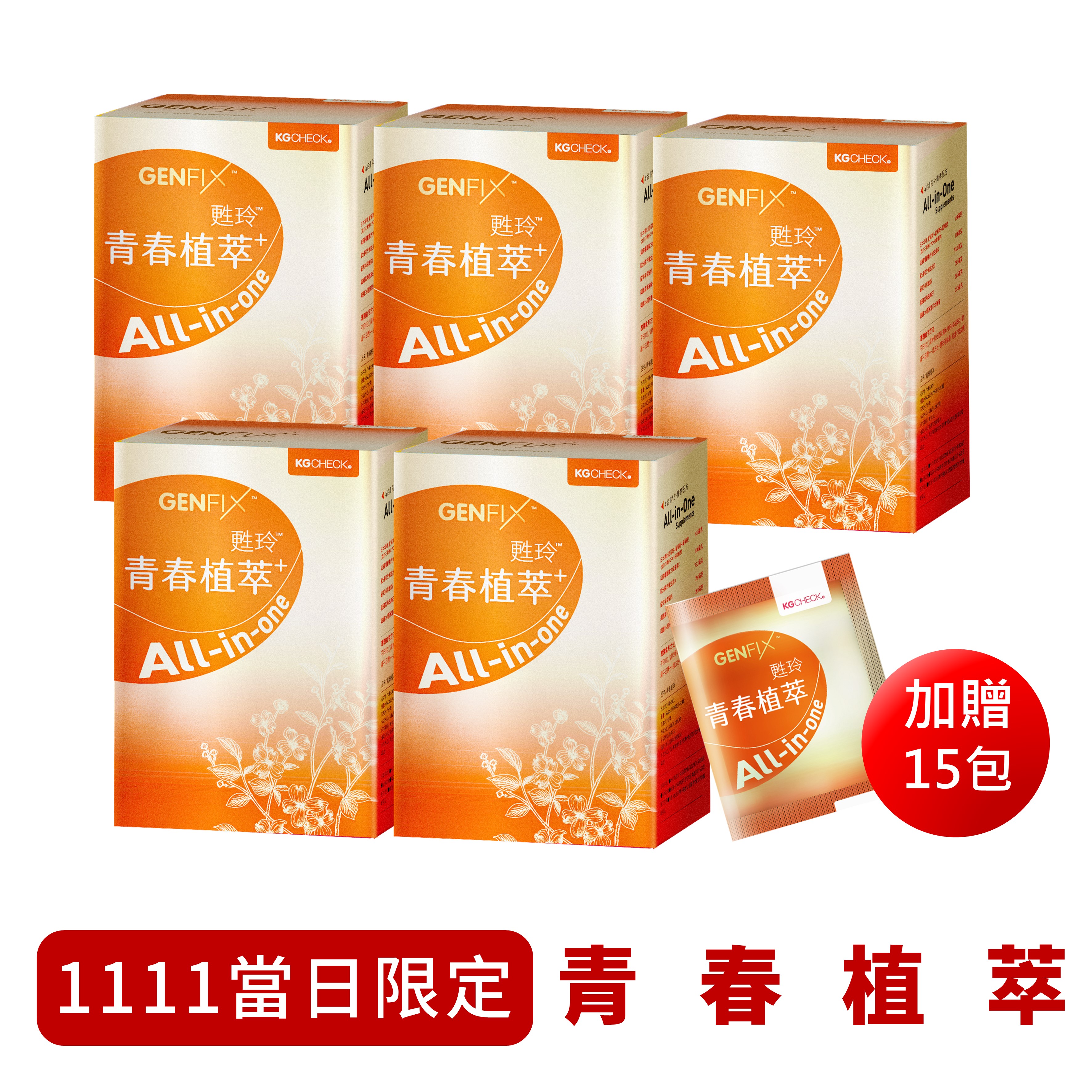 【1111當日限定】青春植萃5盒+送15包隨身包