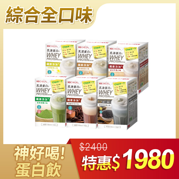 【6盒組】綜合全口味乳清蛋白飲