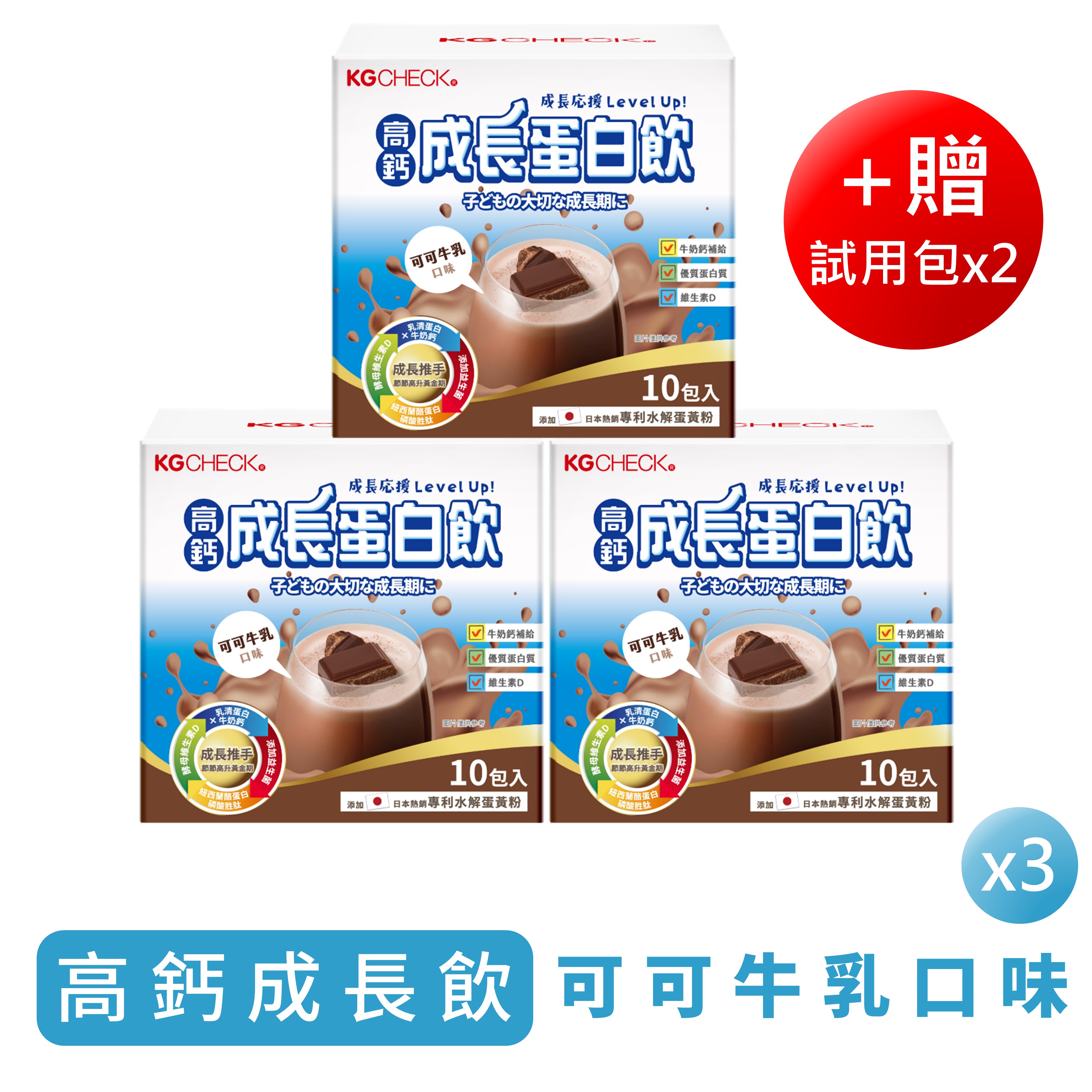 【囤貨福利】高鈣成長蛋白飲3盒組(可可牛乳口味)