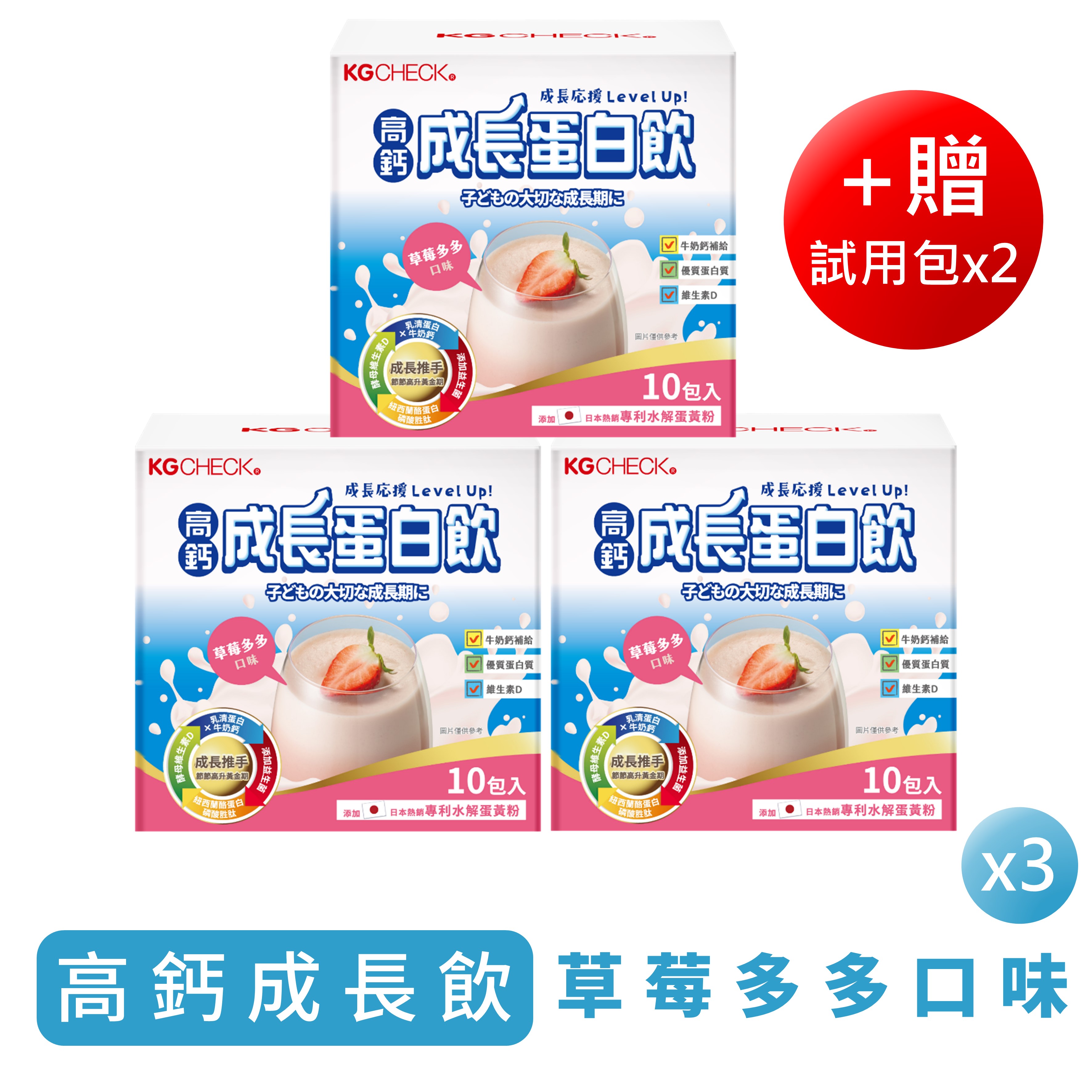 【囤貨福利】高鈣成長蛋白飲3盒組(草莓多多口味)