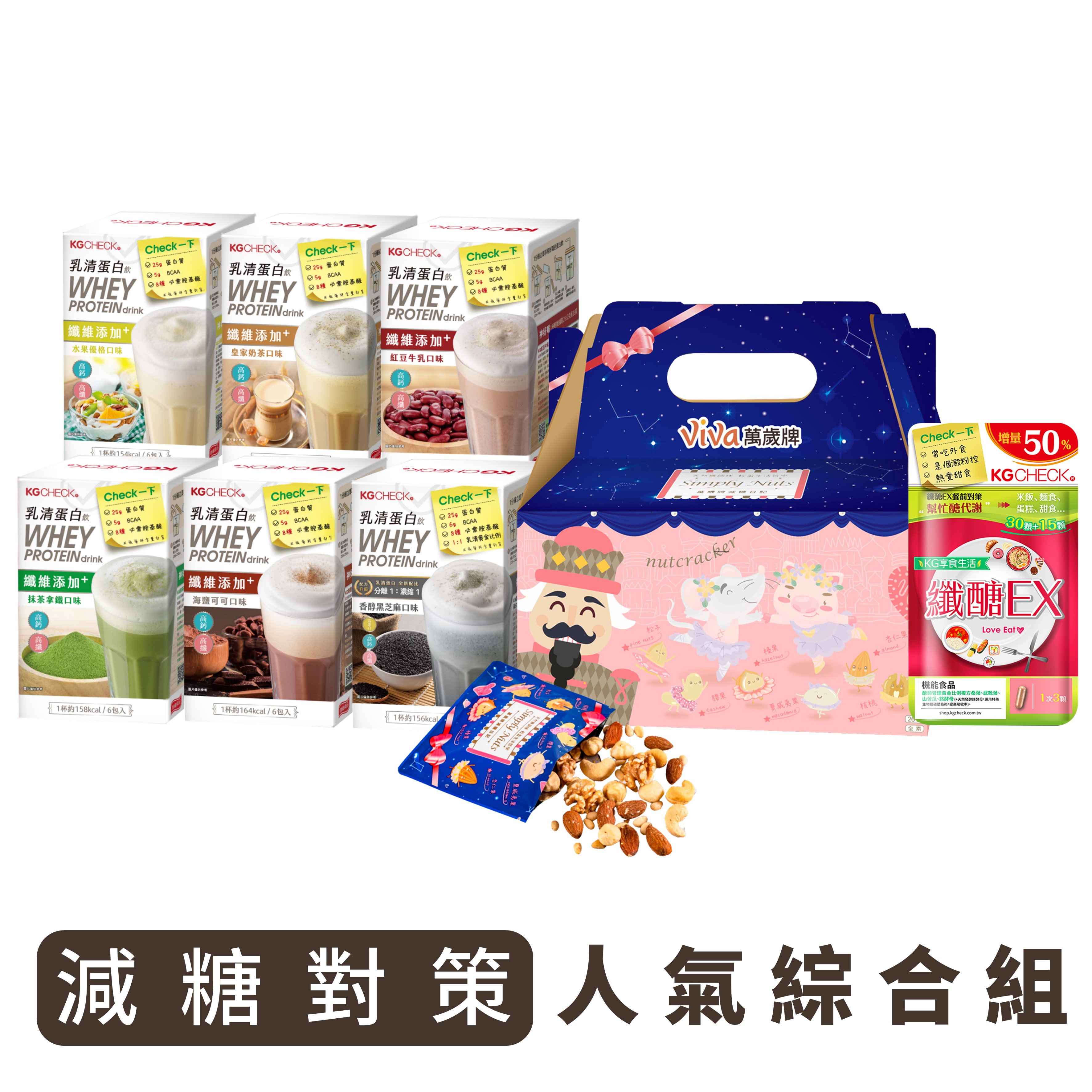 【減糖對策人氣組】蛋白飲6盒+減糖日記堅果1盒+纖糖EX膠囊1包