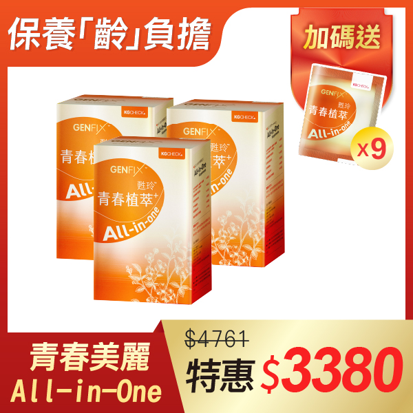 【高效保養】青春植萃3盒+送9包隨身包
