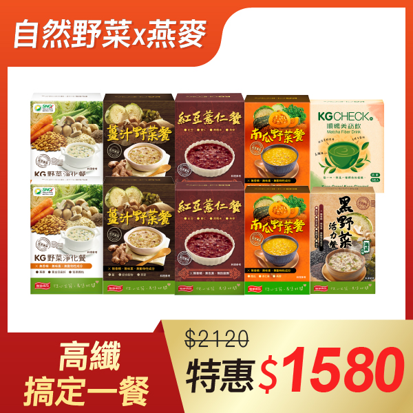 【高纖全餐】KG沖泡餐綜合10盒組