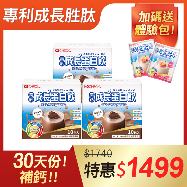 【囤貨福利】高鈣成長蛋白飲3盒組(可可牛乳口味)