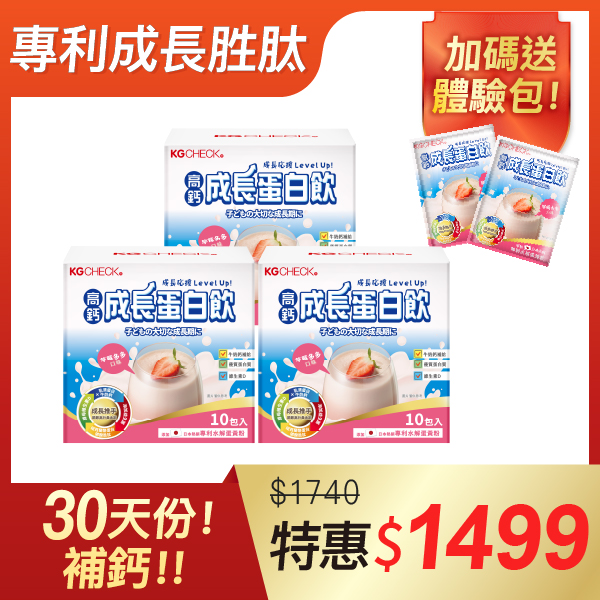 【囤貨福利】高鈣成長蛋白飲3盒組(草莓多多口味)