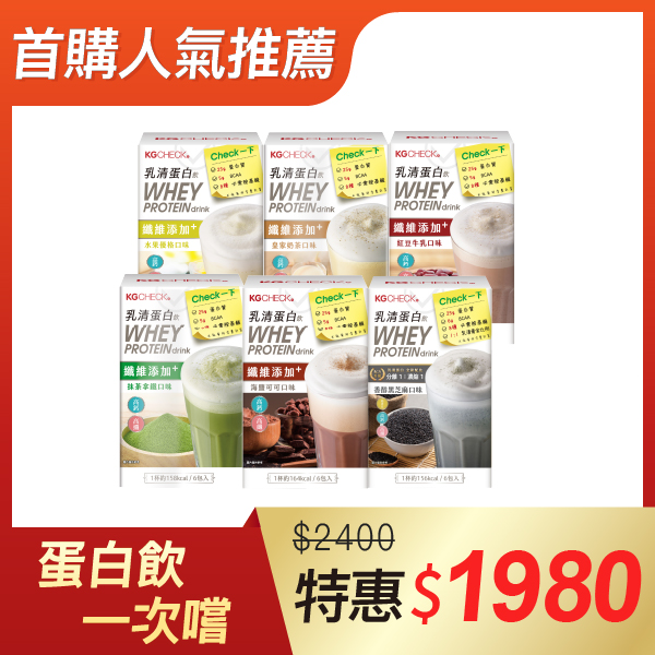 【6盒組】綜合全口味乳清蛋白飲