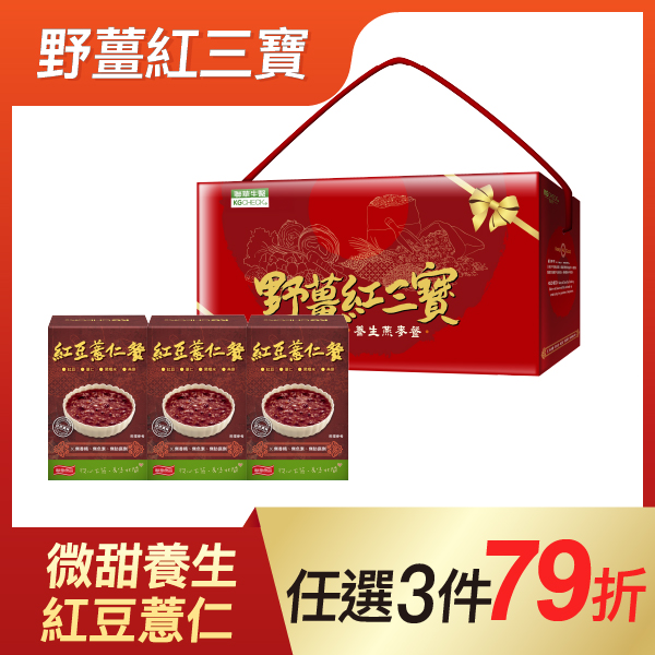【過年限定】野薑紅三寶(紅豆薏仁餐3盒組)