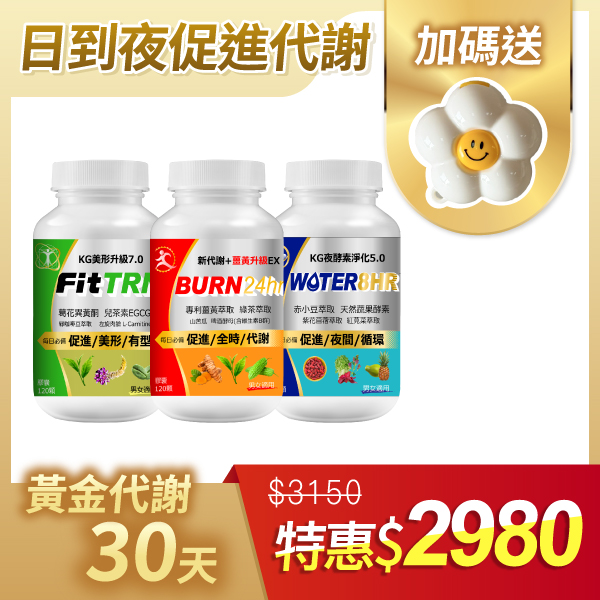 【30天份組合】KG日夜黃金代謝美窈3件組