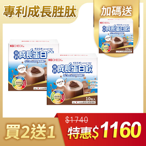 【囤貨福利】高鈣成長蛋白飲3盒組(可可牛乳口味)