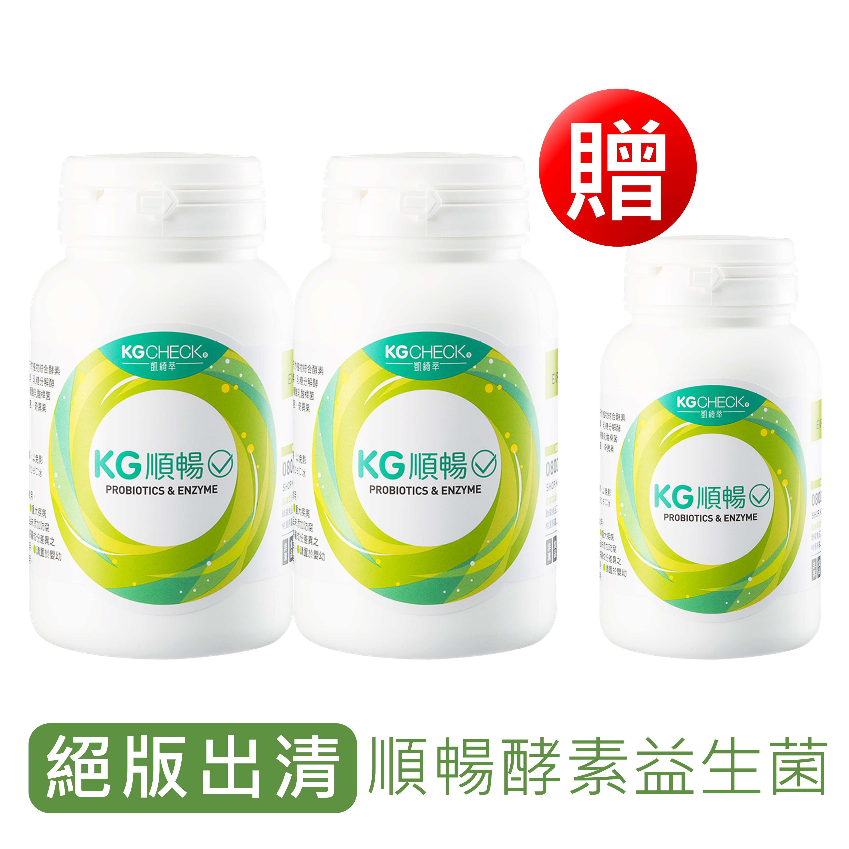 【即將升級 限量出清】順暢益生菌共3瓶組