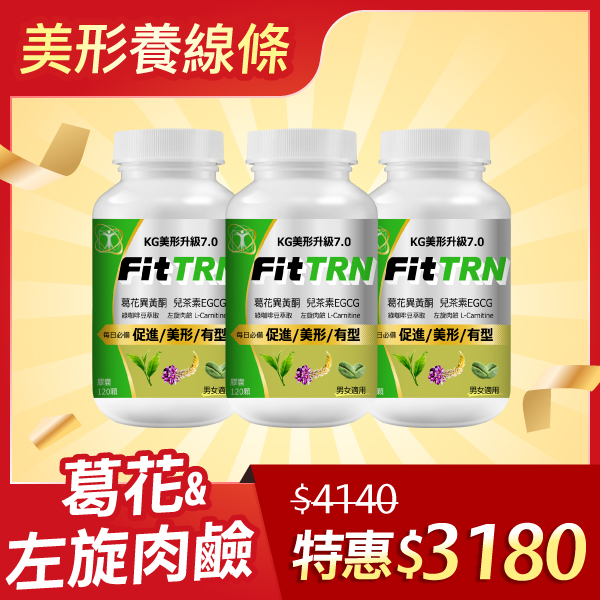 【38女王節限定】基代美形TRN膠囊3瓶組