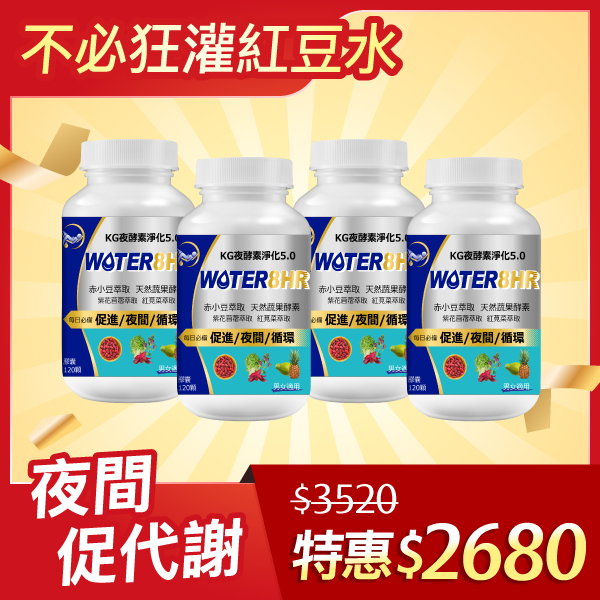 【38女王節限定】夜酵素淨化4瓶組