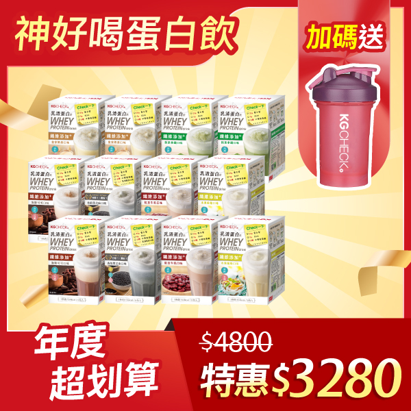 【38女王節限定】經典全口味乳清蛋白飲