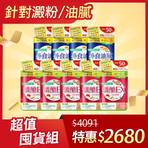 【38女王節限定】醣x油雙纖 餐前3顆(共405顆)