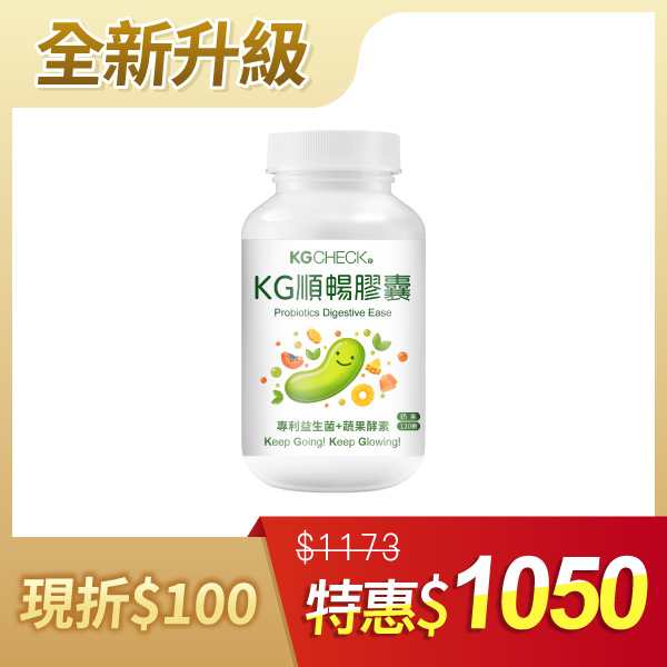 KG順暢益生菌+酵素 (120顆)