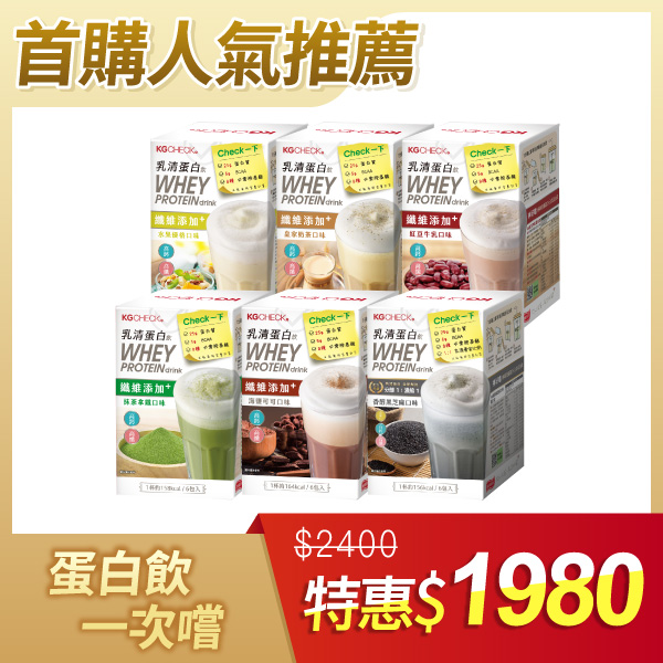 【6盒組】綜合全口味乳清蛋白飲