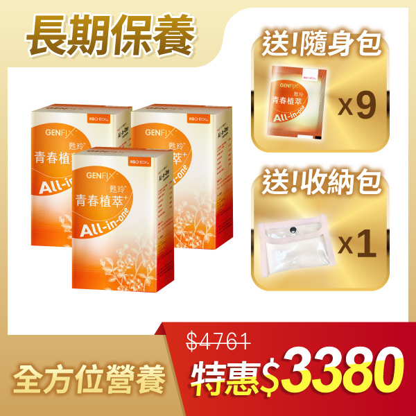 【高效保養】青春植萃3盒+送9包隨身包