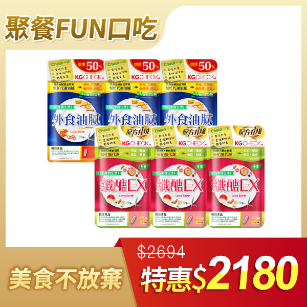 【聚餐必備】醣油雙纖(共270顆)