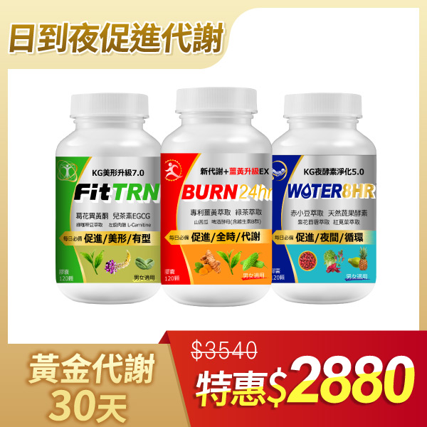 【30天份組合】KG日夜黃金代謝美窈3件組