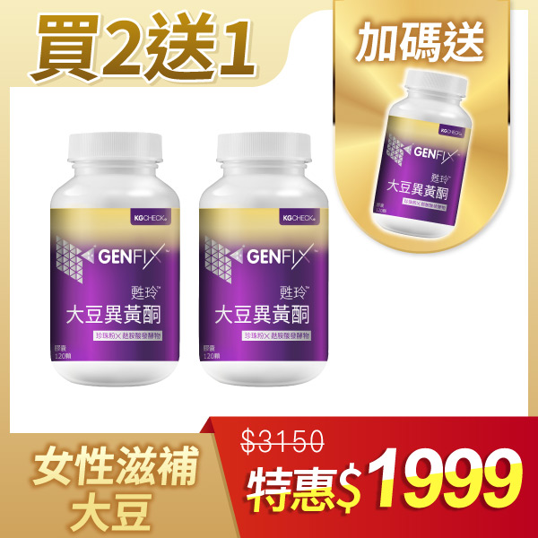 【期間限定】大豆異黃酮3瓶組