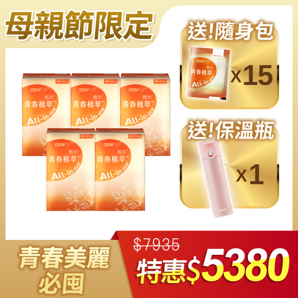 【囤貨超值組】青春植萃5盒+送15包隨身包