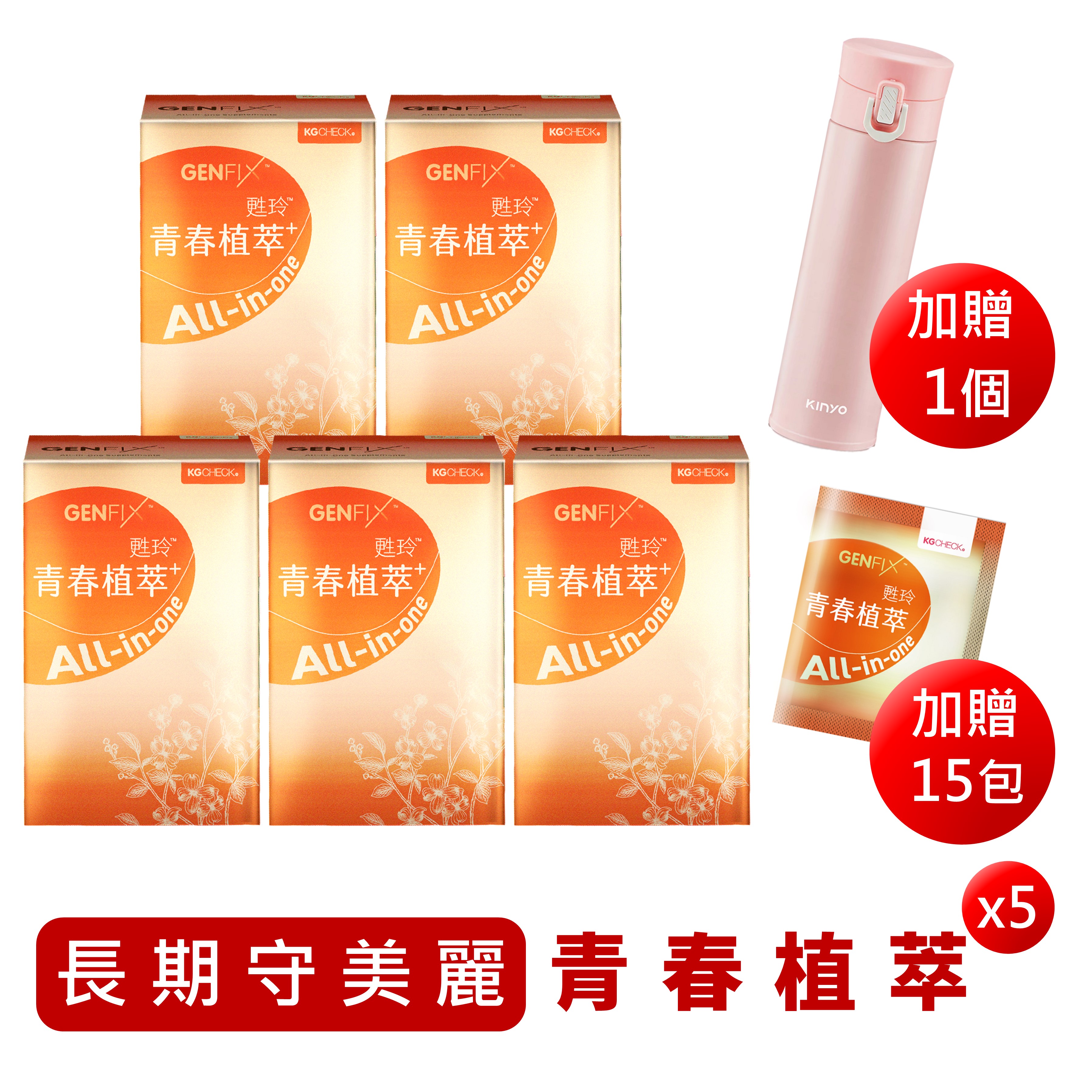 【囤貨超值組】青春植萃5盒+送15包隨身包