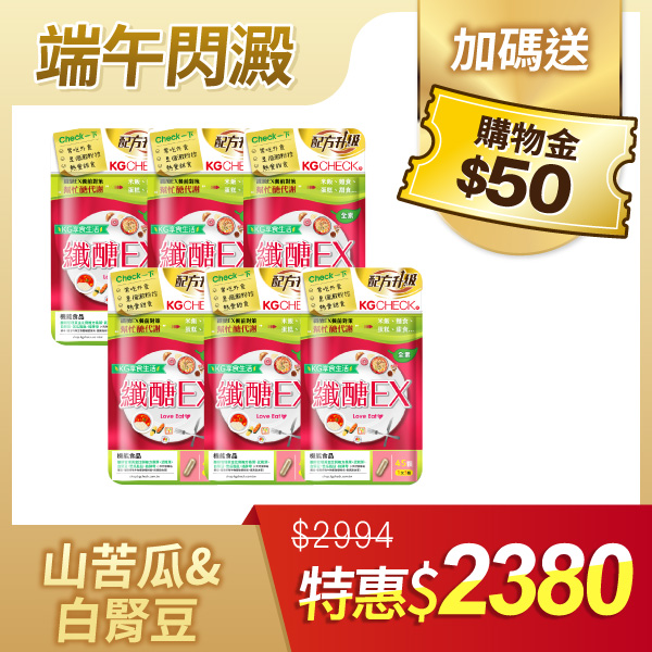 【聚餐前吃少罪惡】纖醣EX膠囊6袋組
