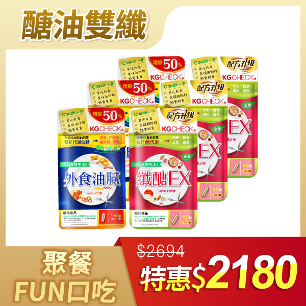 【聚餐必備】醣油雙纖6袋組(共270顆)