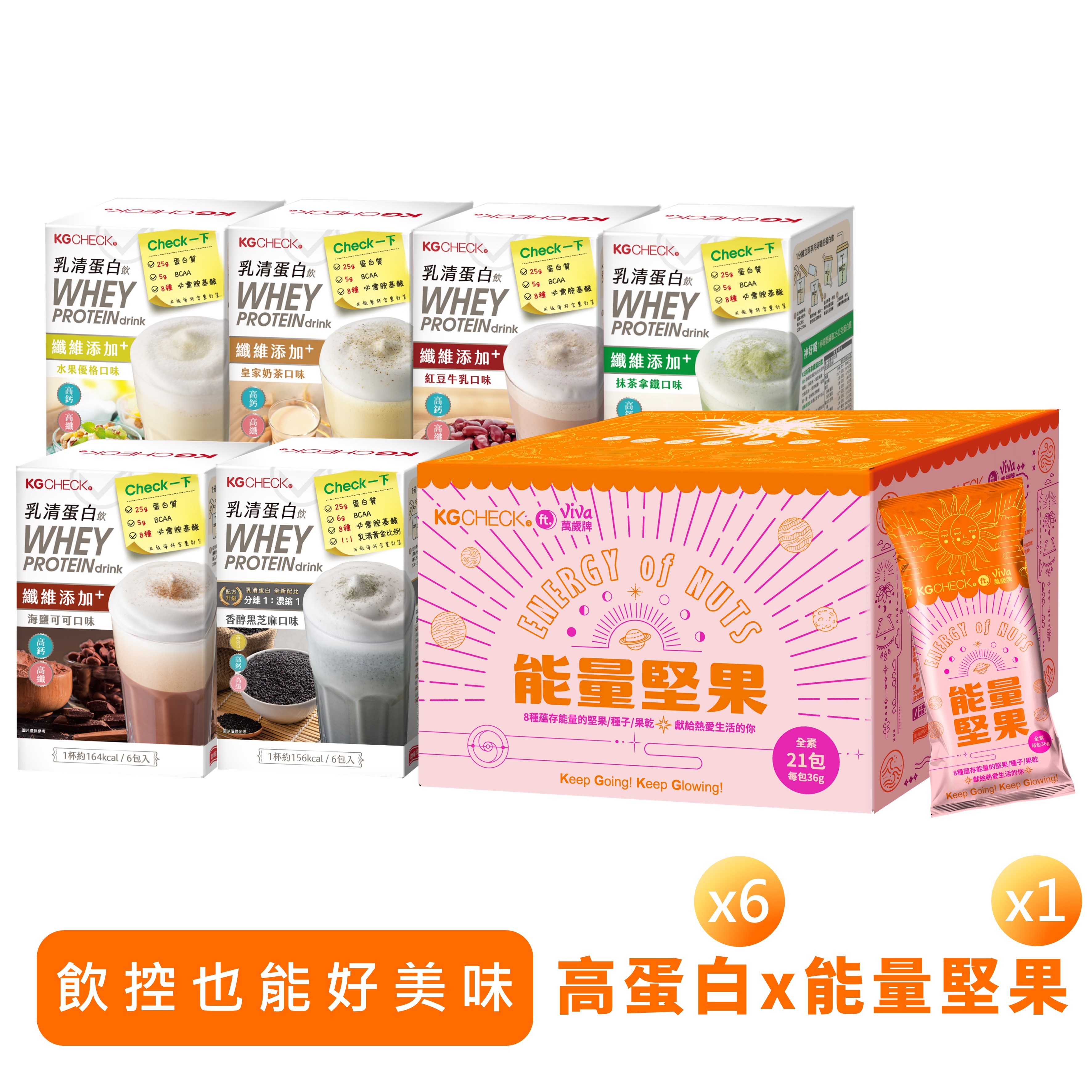 【飲控新選擇】蛋白飲6盒+萬歲牌能量堅果1盒