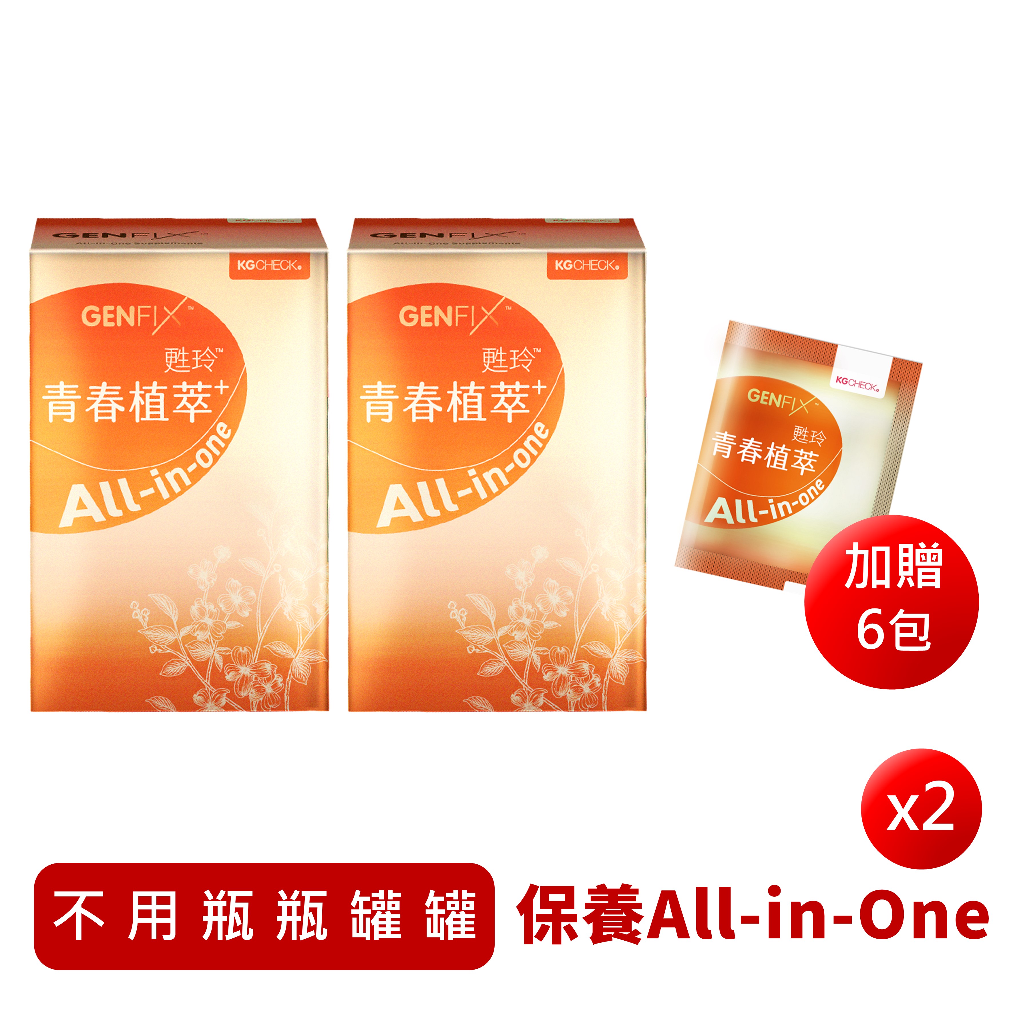 【不用瓶瓶罐罐】青春植萃2盒+送6包隨身包