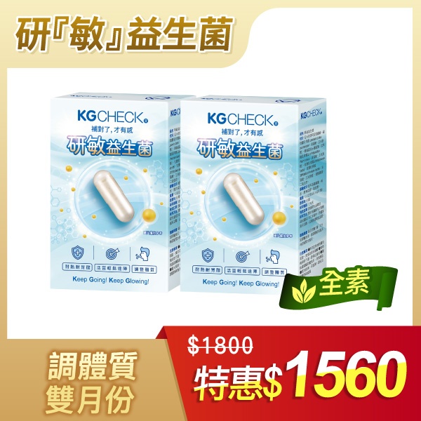 【雙月份】研敏益生菌2盒組(60天)