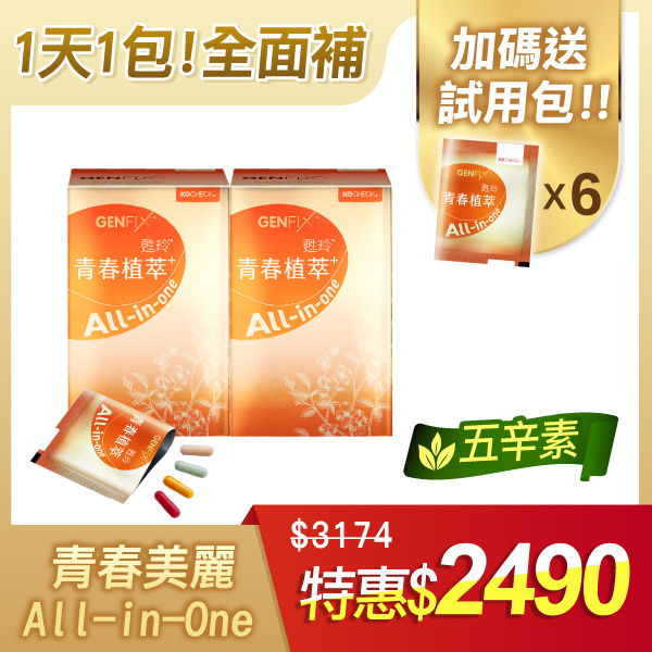 【不用瓶瓶罐罐】青春植萃2盒+送6包隨身包