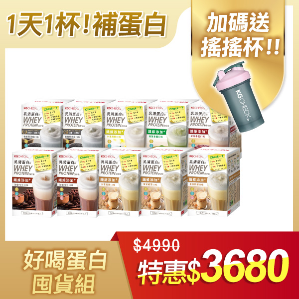 【人氣熱銷綜合口味】乳清蛋白飲