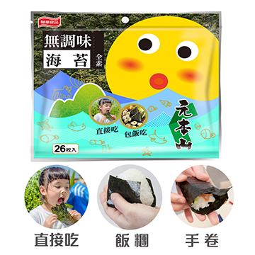 元本山-無調味對切海苔(26枚)